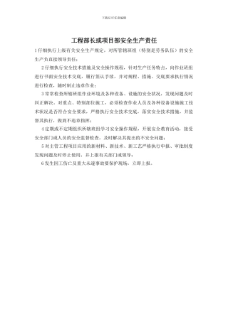 工程部长或项目部安全生产责任