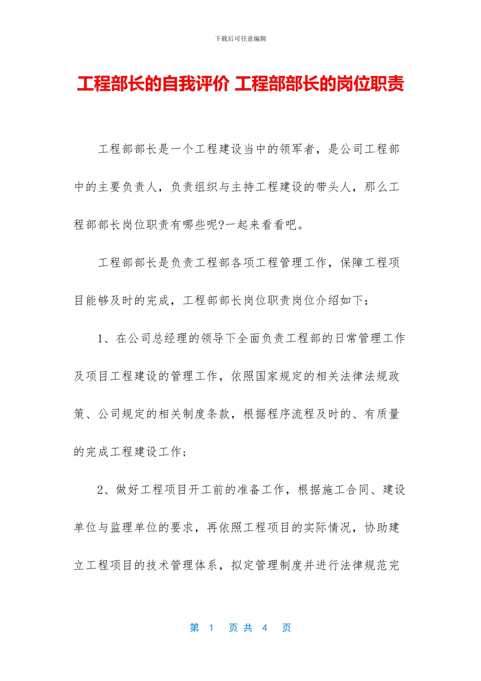 工程部长的自我评价_第1页