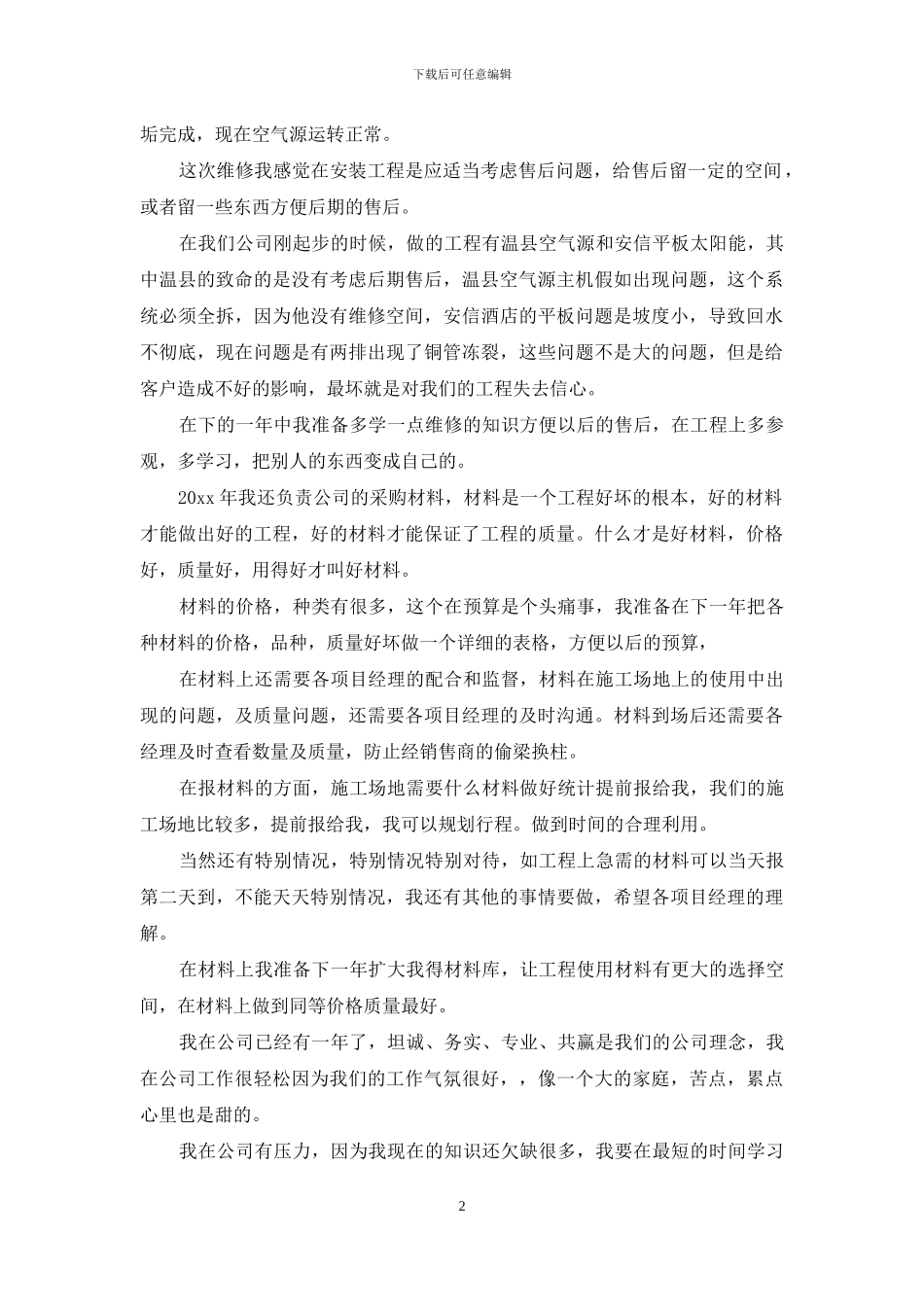 工程采购员个人工作总结_第2页