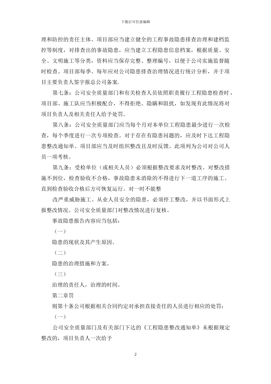 工程隐患排查及整改制度_第2页