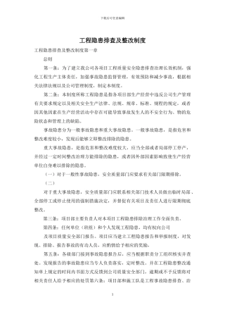 工程隐患排查及整改制度