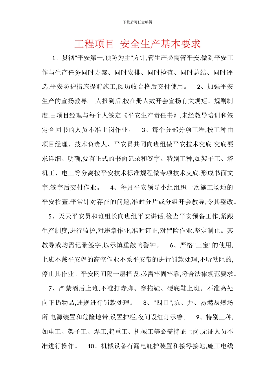 工程项目-安全生产基本要求_第1页