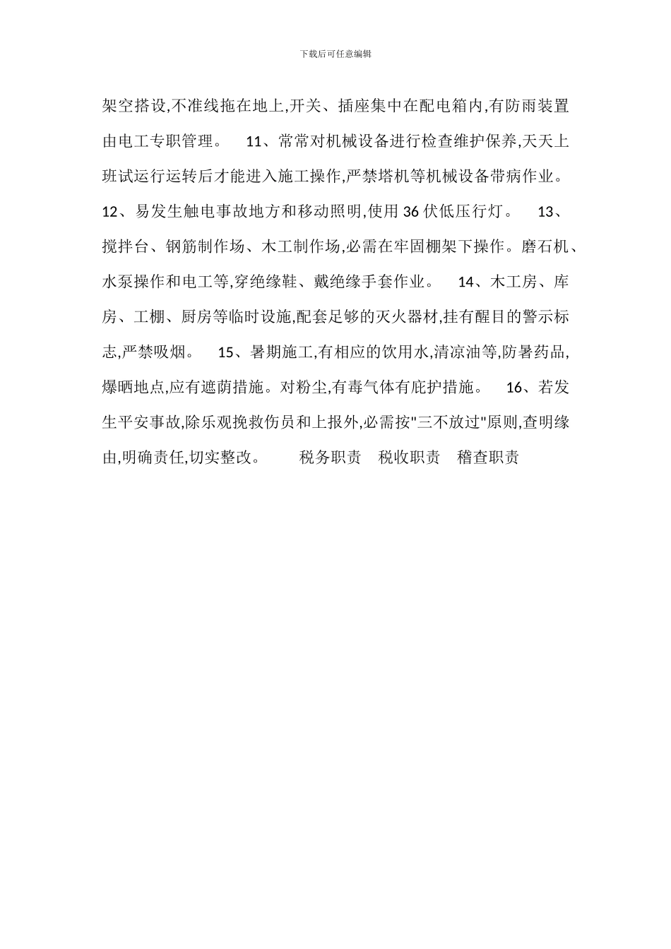 工程项目-安全生产基本要求_第2页