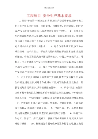 工程项目-安全生产基本要求