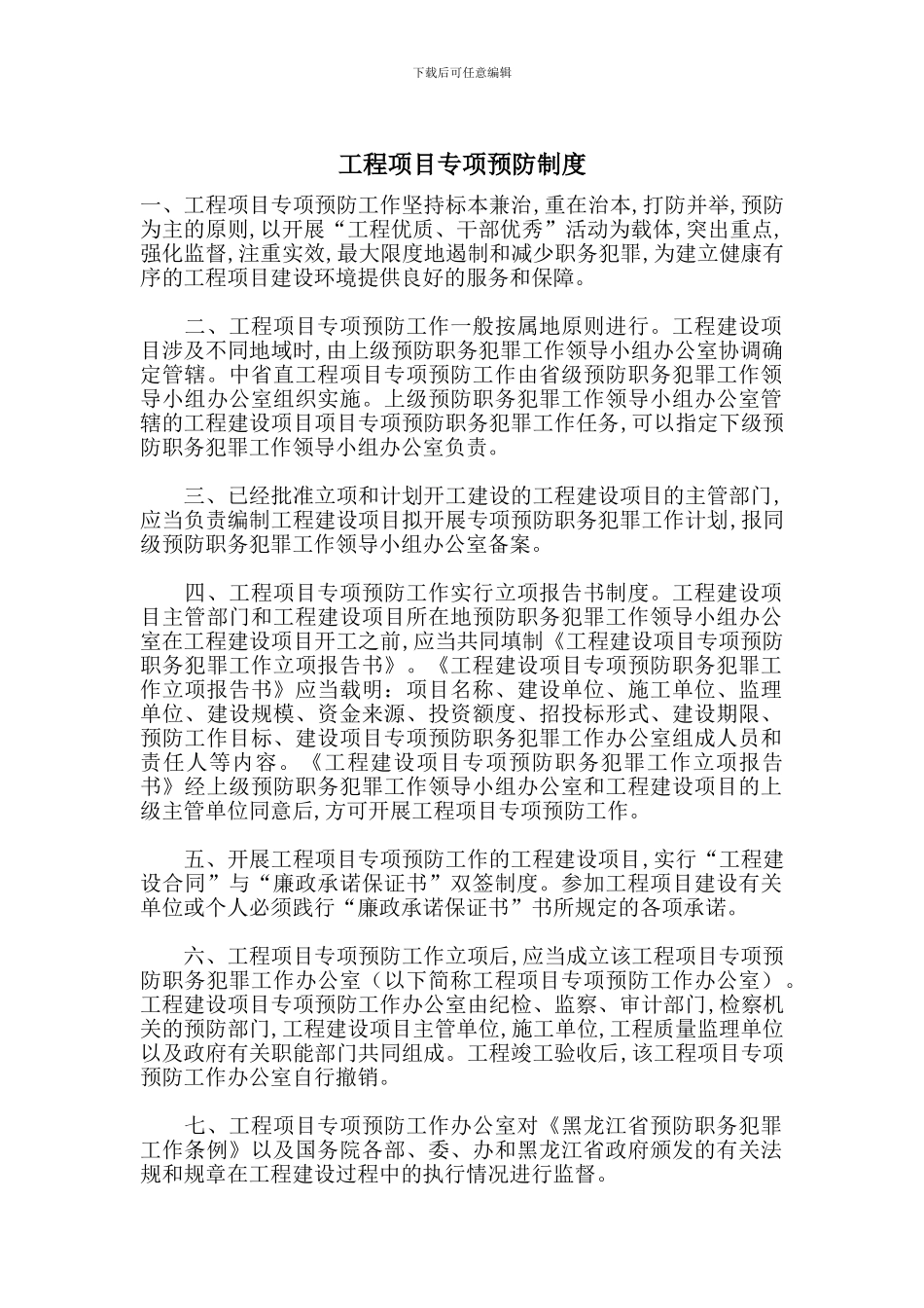 工程项目专项预防制度_第1页