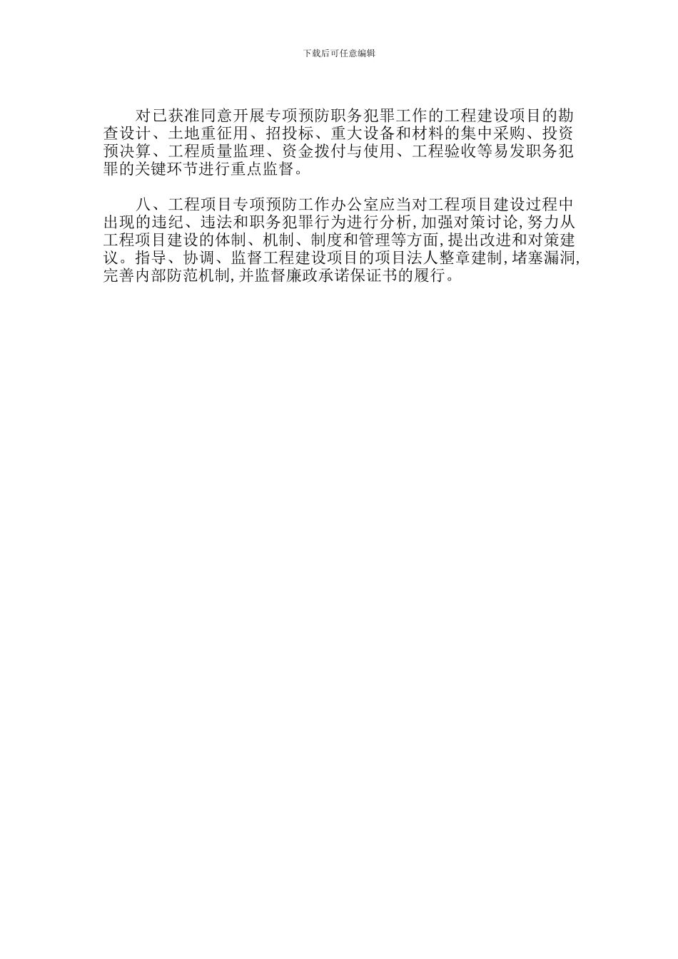 工程项目专项预防制度_第2页