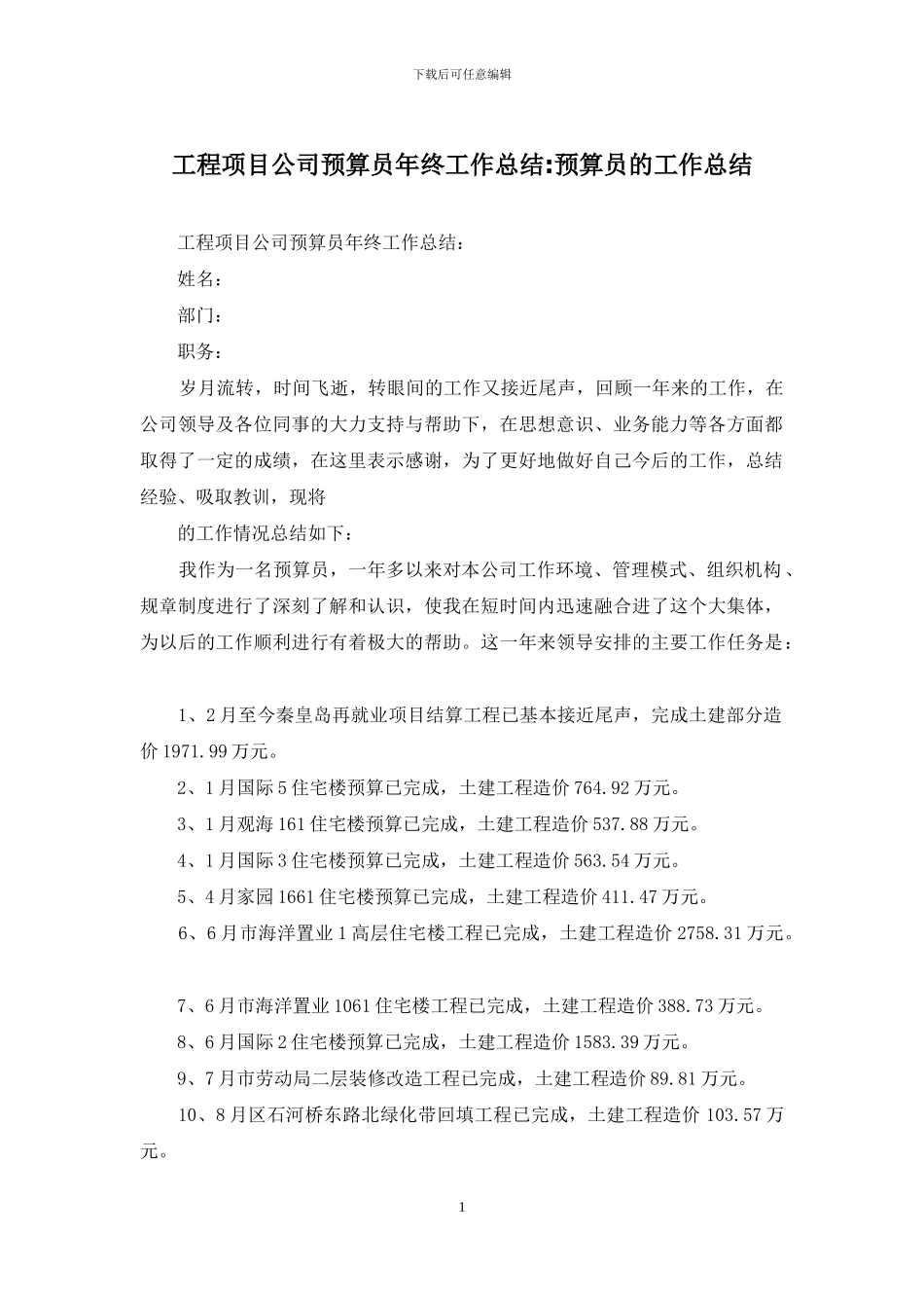 工程项目公司预算员年终工作总结_第1页