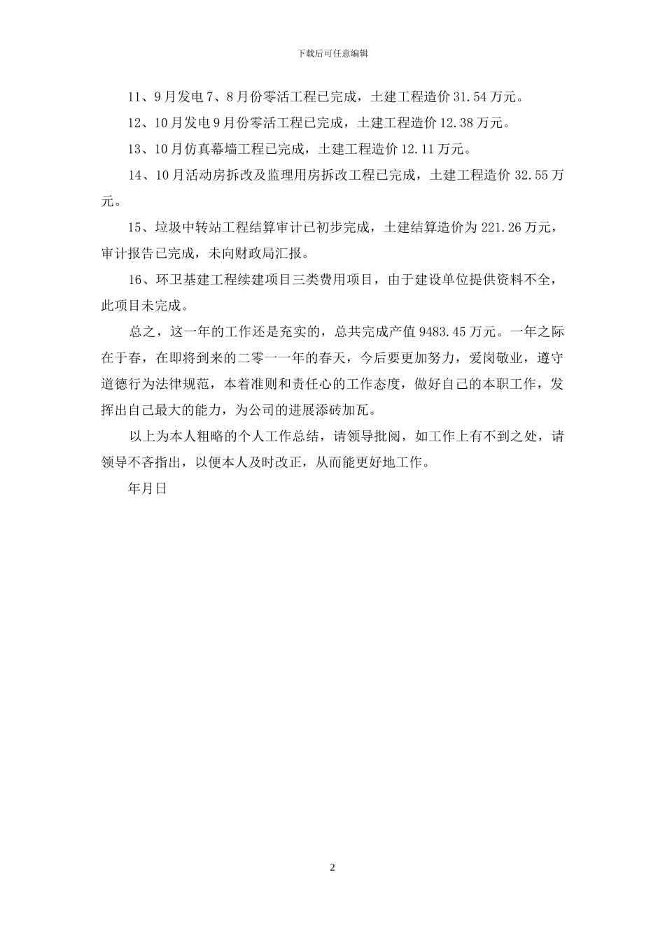 工程项目公司预算员年终工作总结_第2页