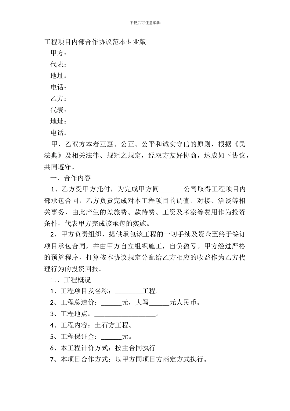 工程项目内部合作协议范本专业版_第2页