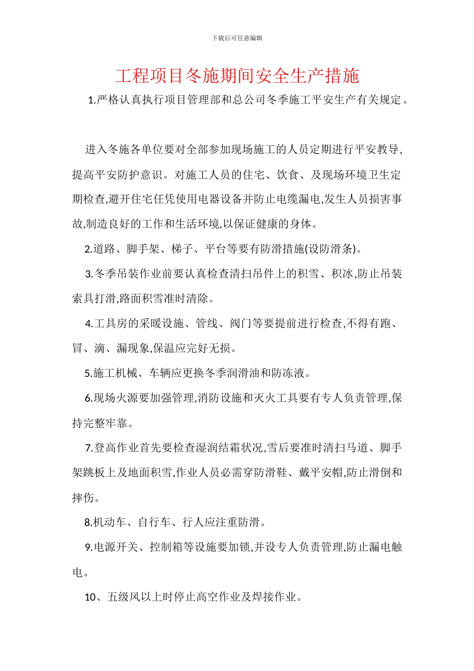 工程项目冬施期间安全生产措施_第1页