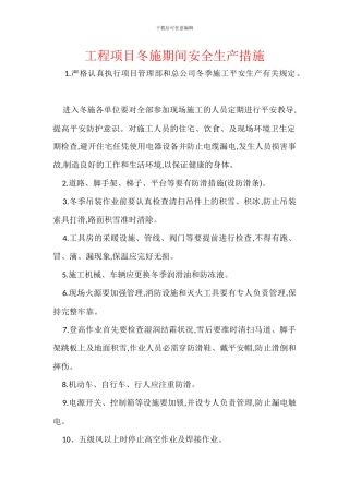 工程项目冬施期间安全生产措施