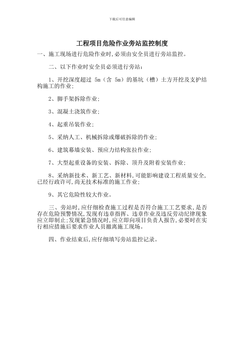 工程项目危险作业旁站监控制度_第1页