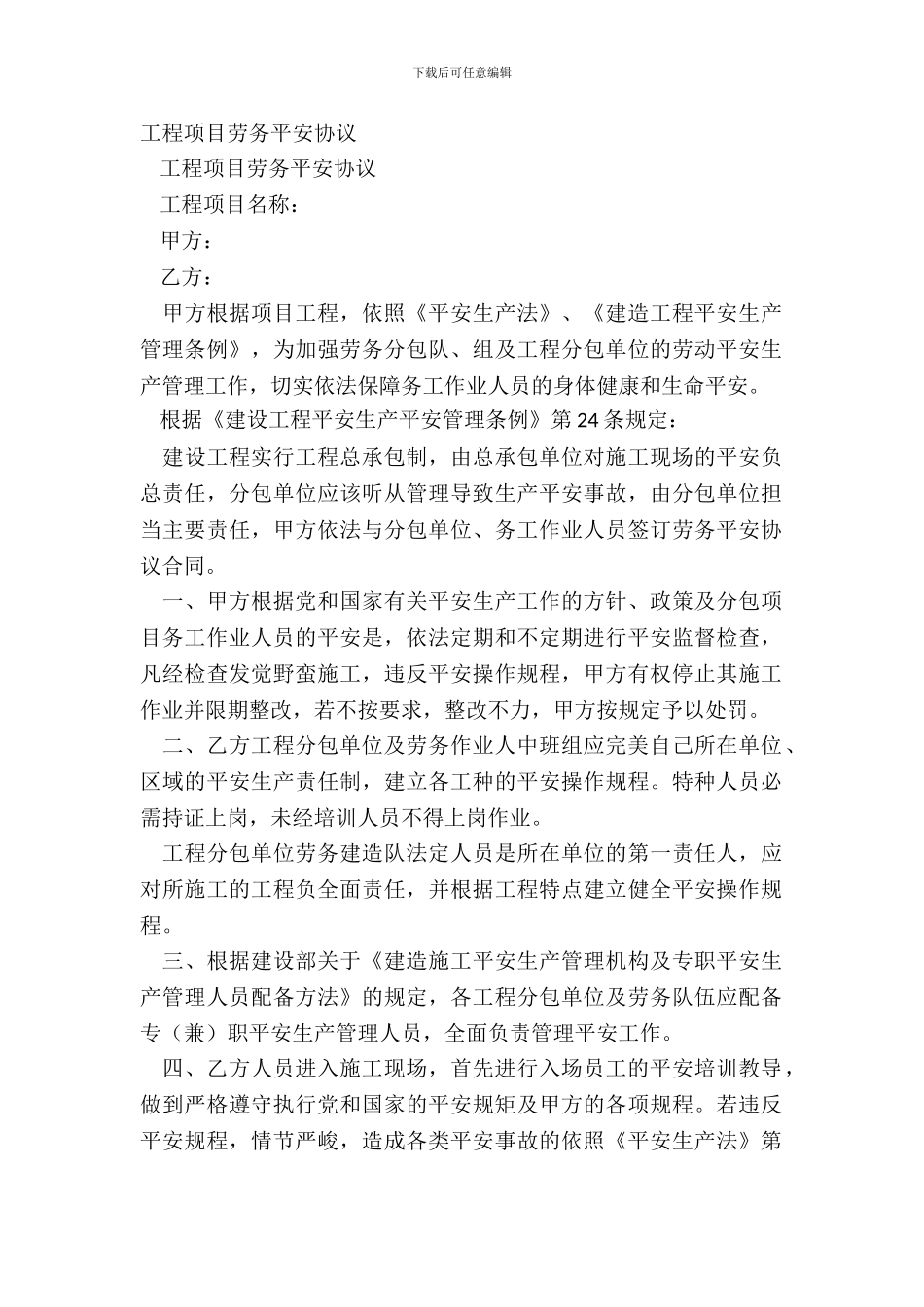 工程项目劳务安全协议_第2页