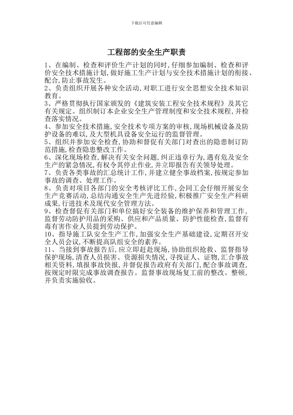 工程部的安全生产职责_第1页