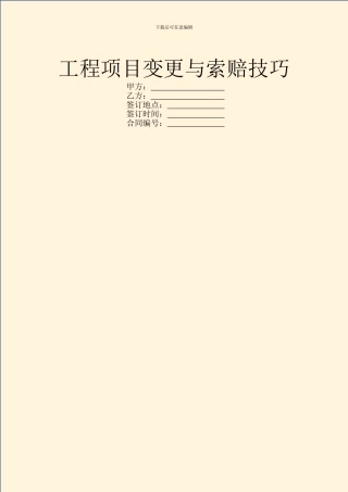 工程项目变更与索赔技巧