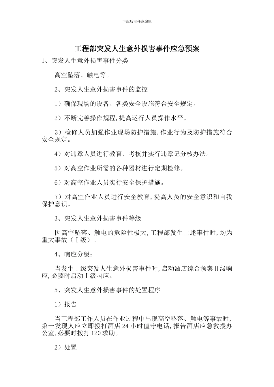 工程部突发人生意外伤害事件应急预案_第1页