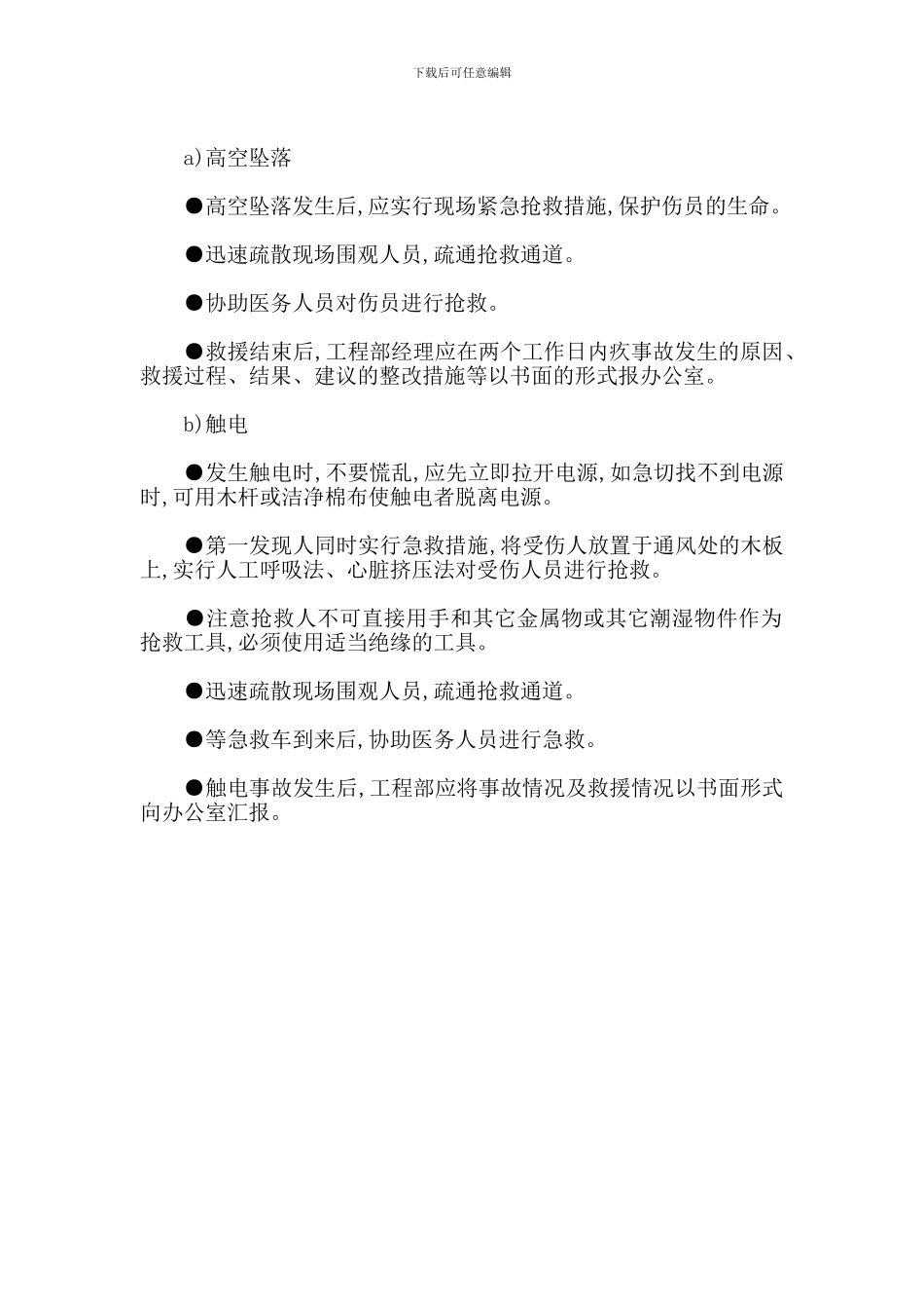 工程部突发人生意外伤害事件应急预案_第2页