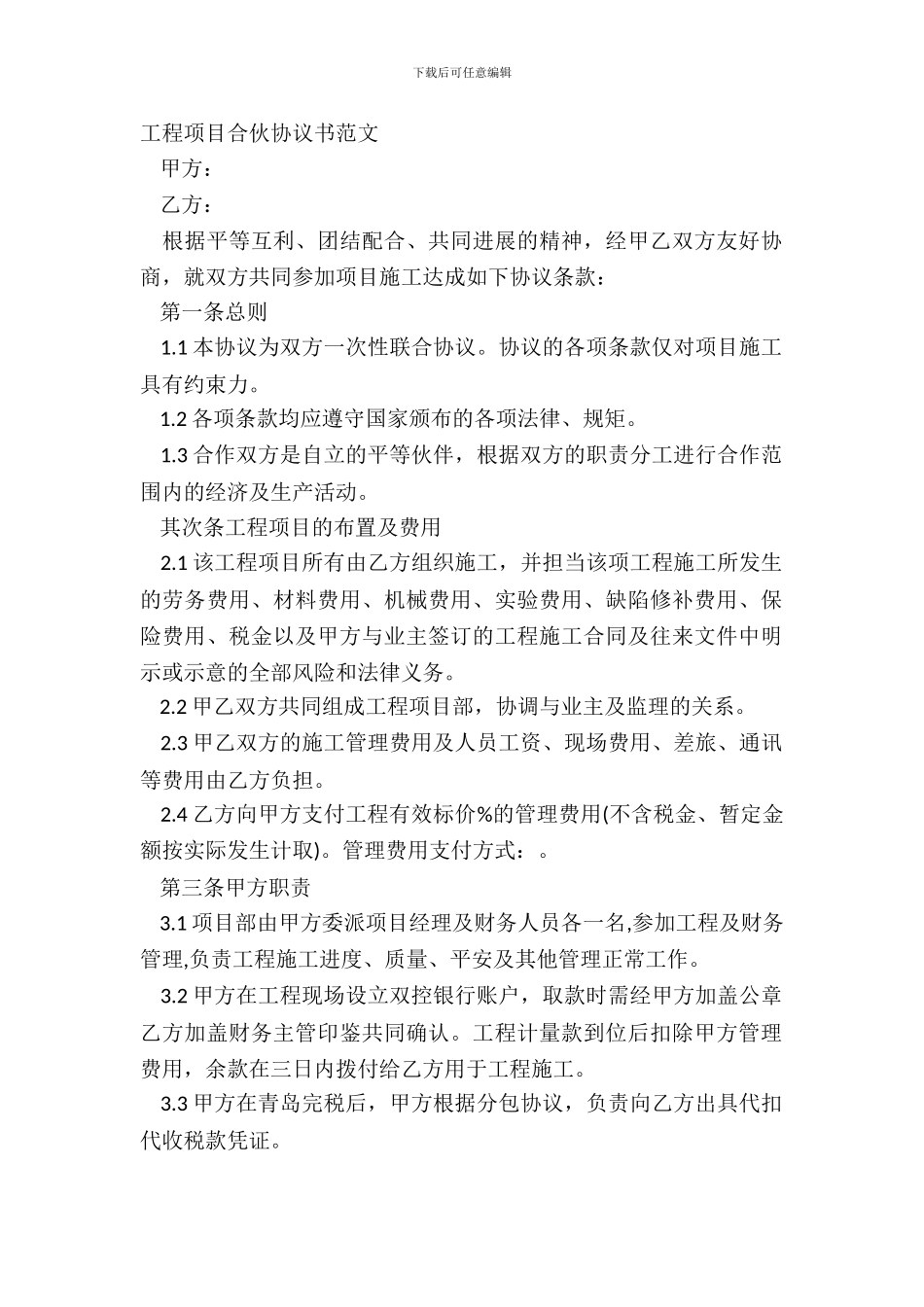 工程项目合伙协议书范文_第2页