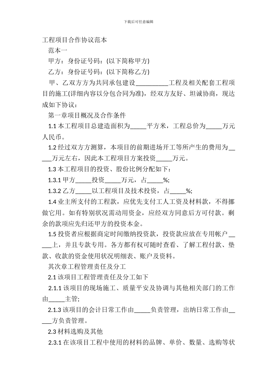 工程项目合作协议范本_第2页