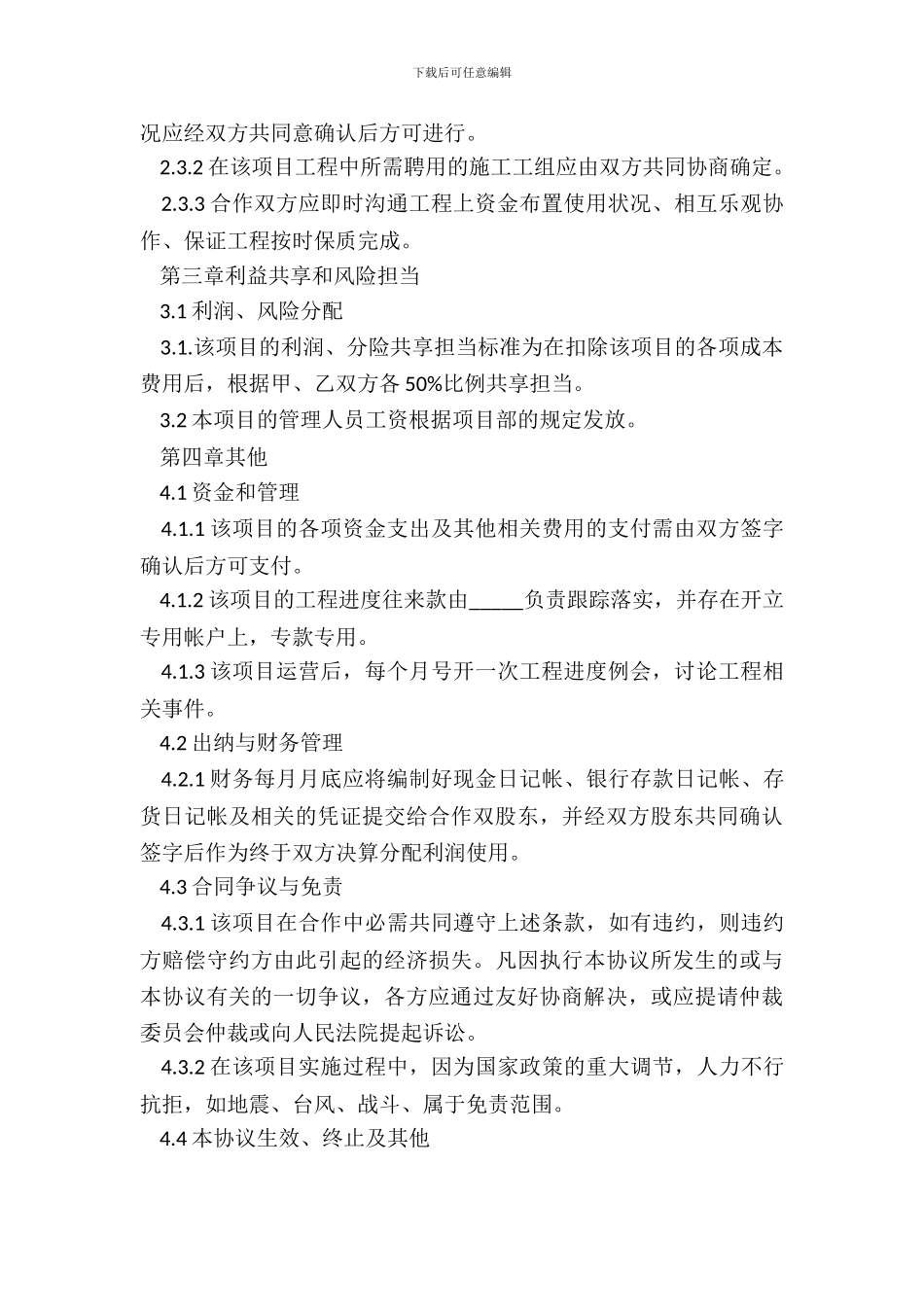 工程项目合作协议范本_第3页