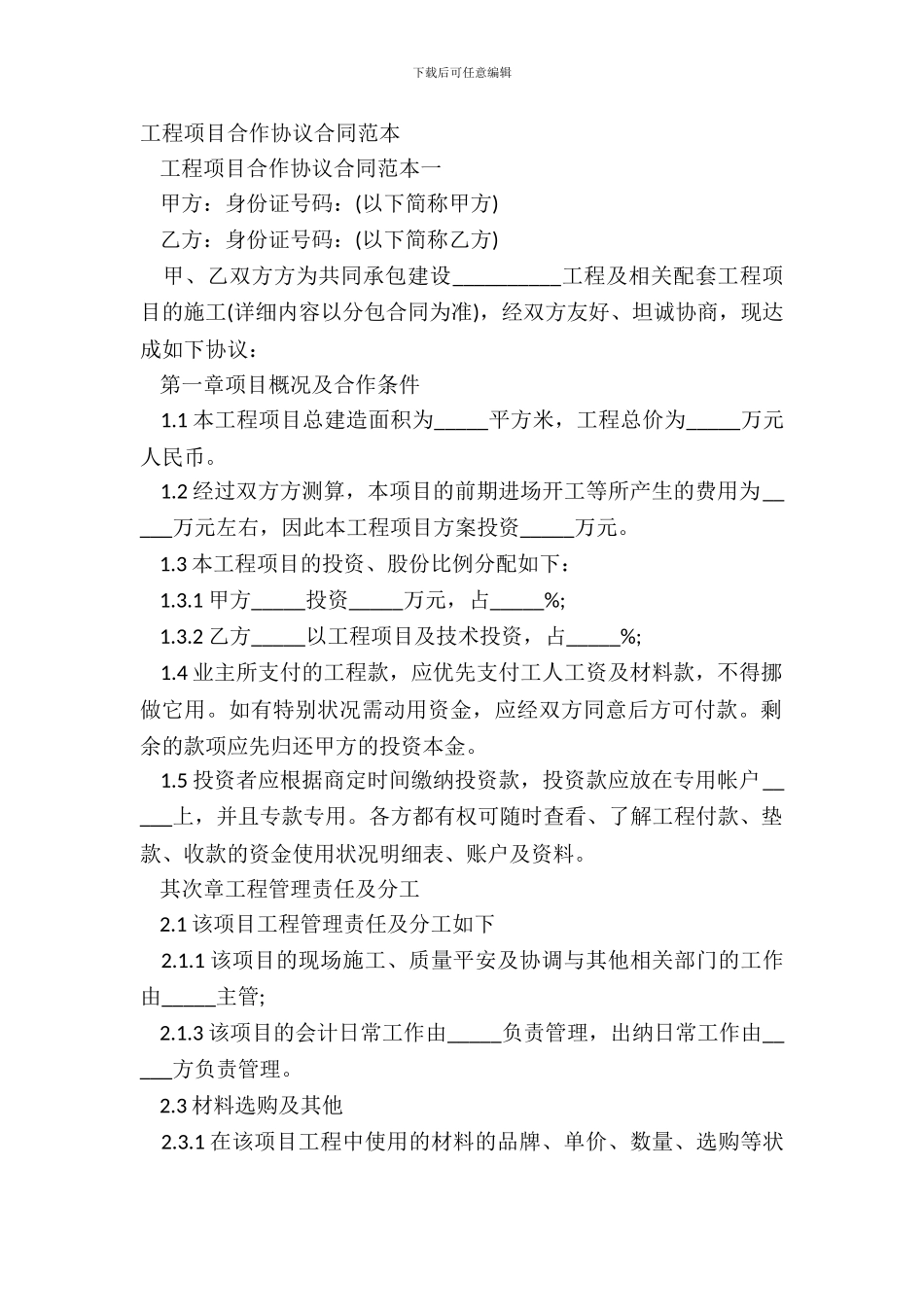 工程项目合作协议合同范本_第2页