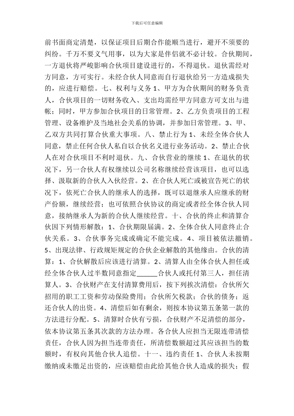 工程项目合伙协议书范本_第3页