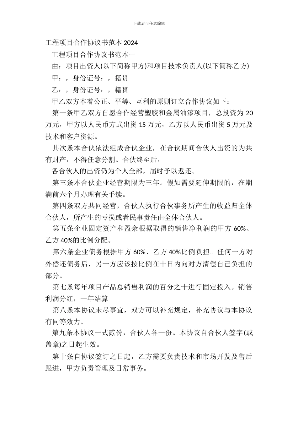 工程项目合作协议书范本20XX_第2页