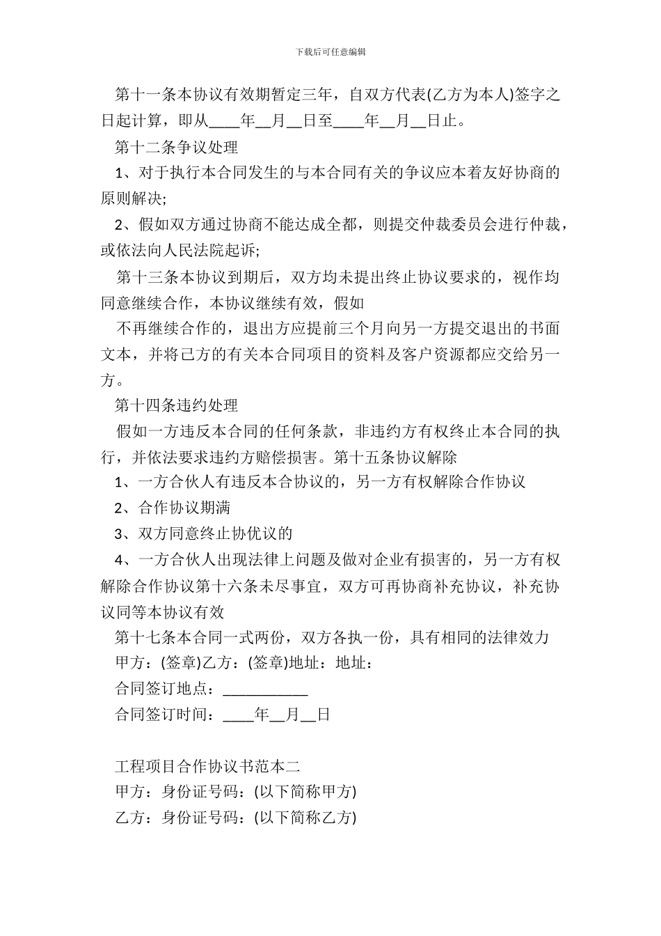 工程项目合作协议书范本20XX_第3页