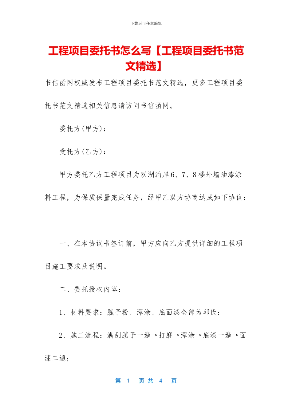 工程项目委托书怎么写_第1页