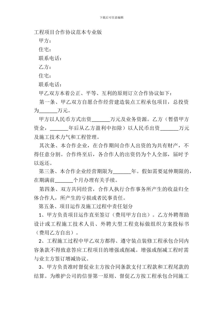工程项目合作协议范本专业版_第2页