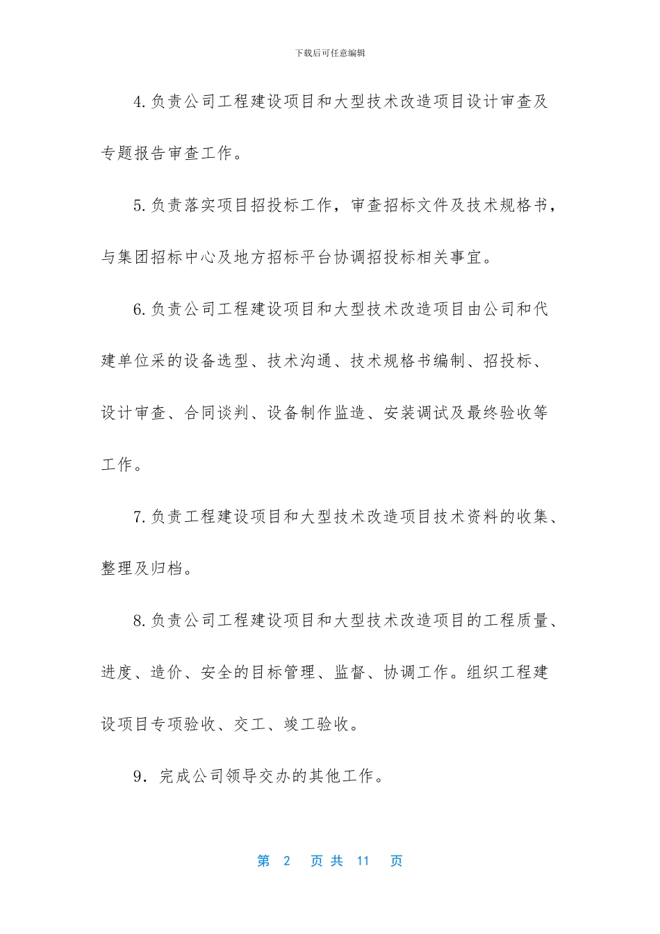 工程部部门岗位分工工作管理手册_第2页