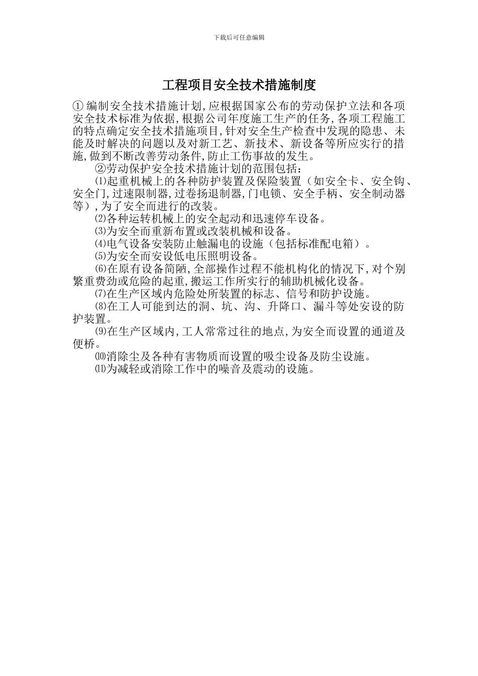 工程项目安全技术措施制度_第1页