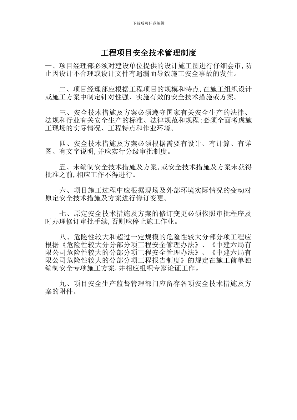 工程项目安全技术管理制度_第1页