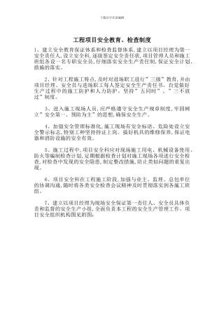 工程项目安全教育、检查制度