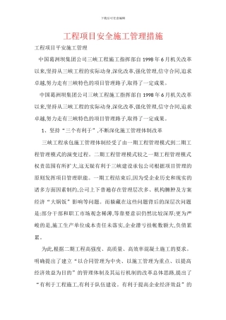 工程项目安全施工管理措施