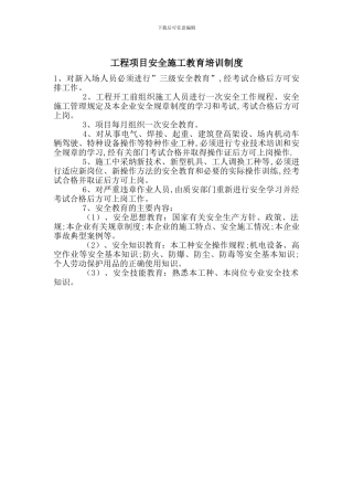 工程项目安全施工教育培训制度