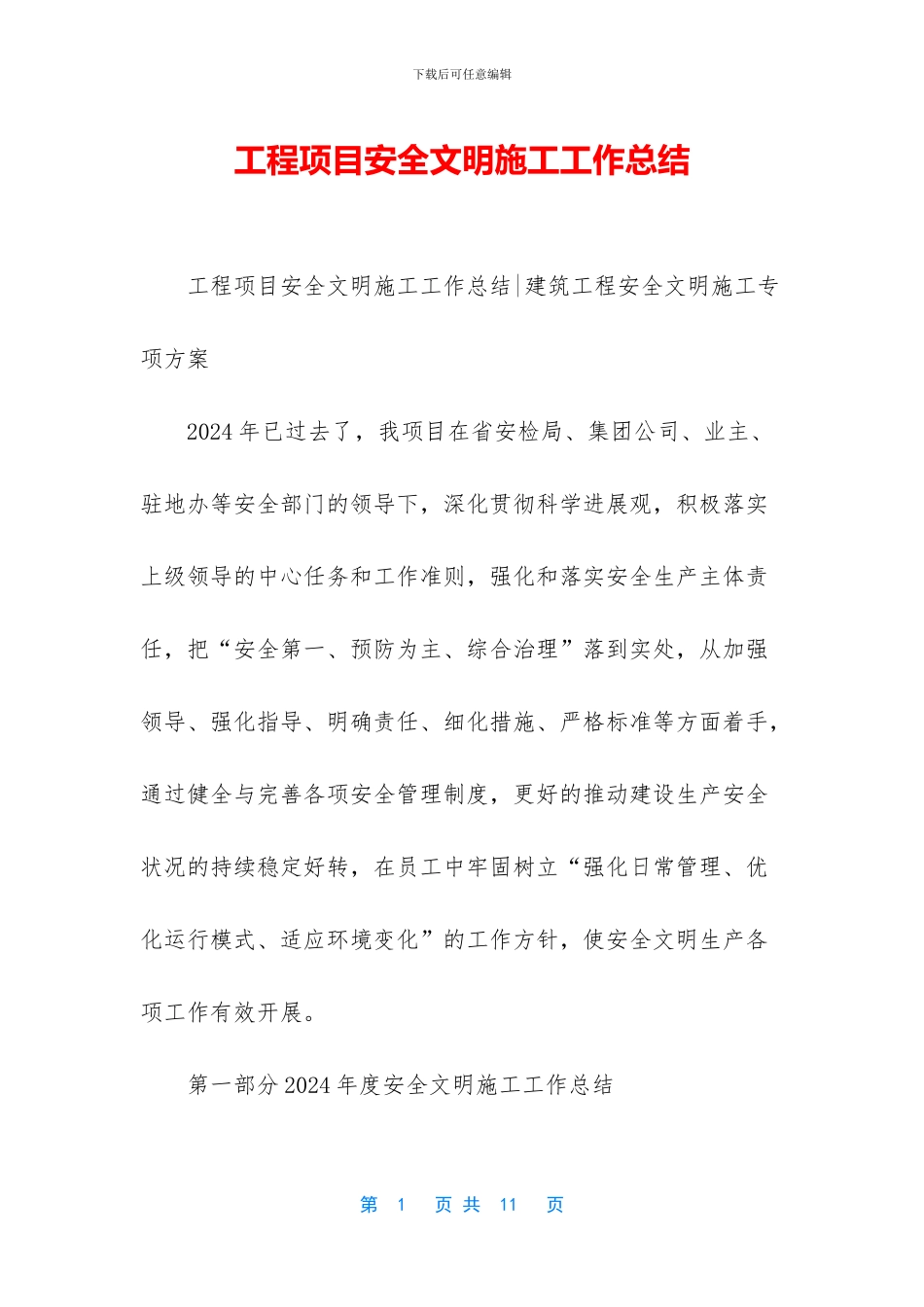 工程项目安全文明施工工作总结_第1页