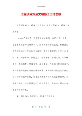 工程项目安全文明施工工作总结