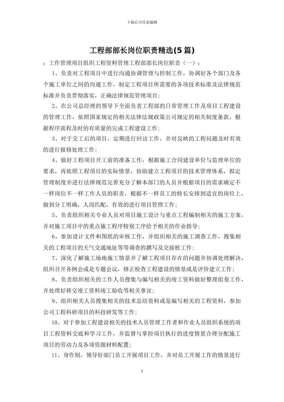 工程部部长岗位职责精选_第1页