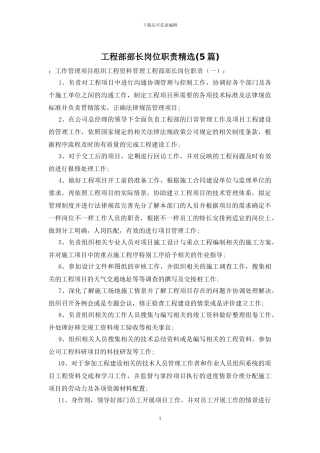 工程部部长岗位职责精选