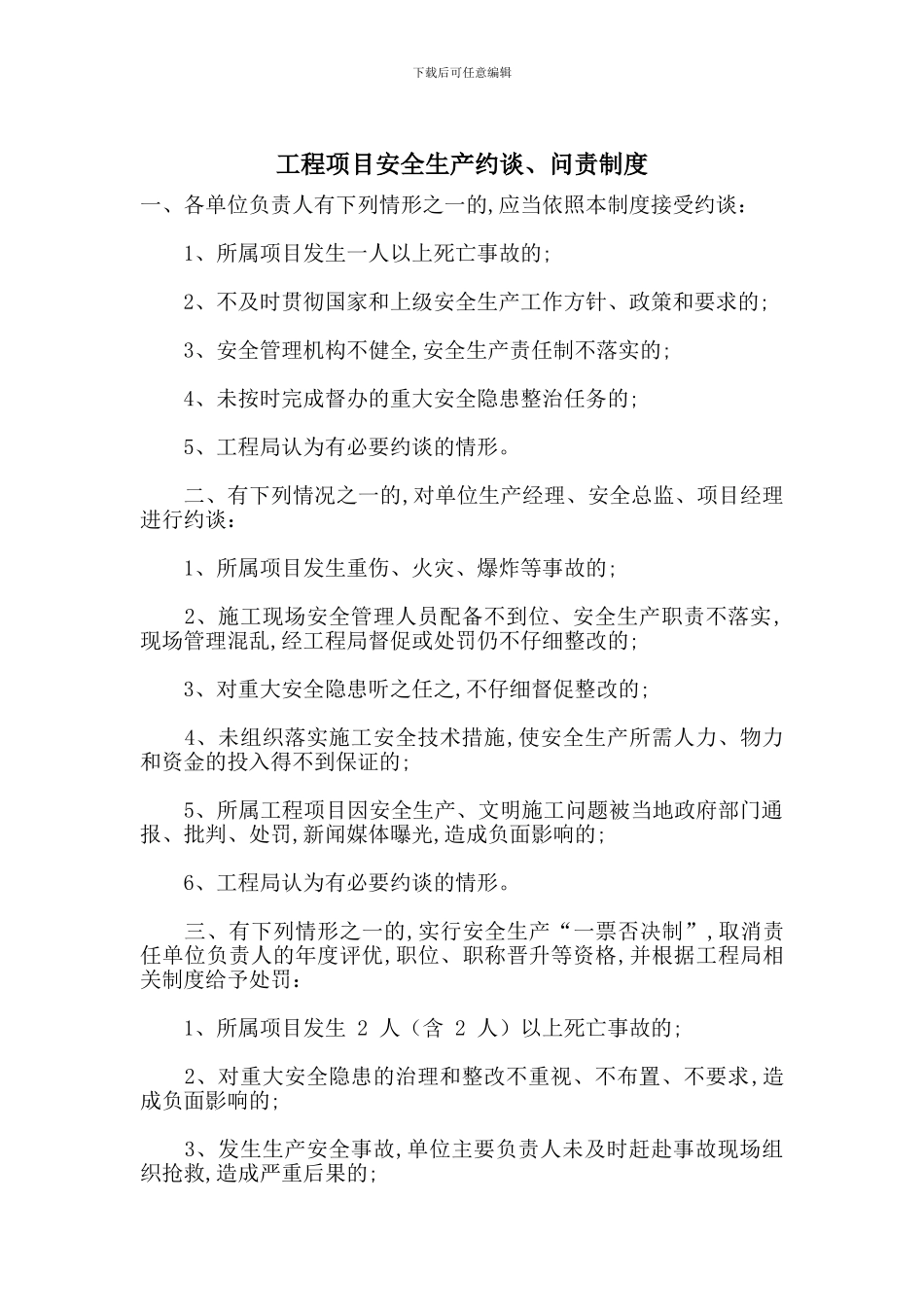 工程项目安全生产约谈、问责制度_第1页