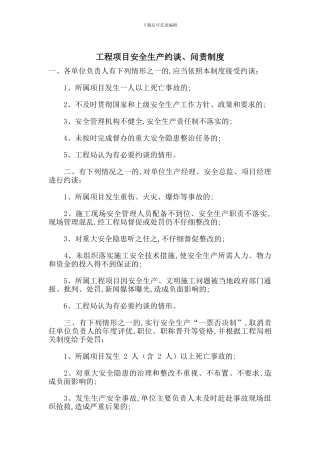 工程项目安全生产约谈、问责制度