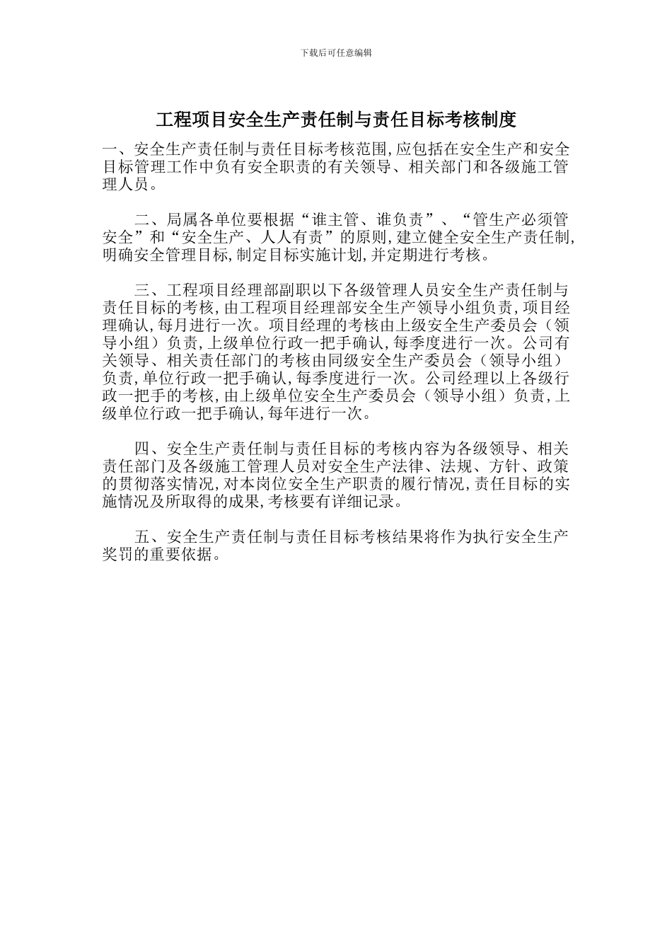 工程项目安全生产责任制与责任目标考核制度_第1页