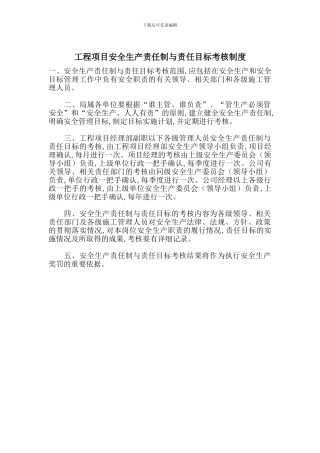 工程项目安全生产责任制与责任目标考核制度