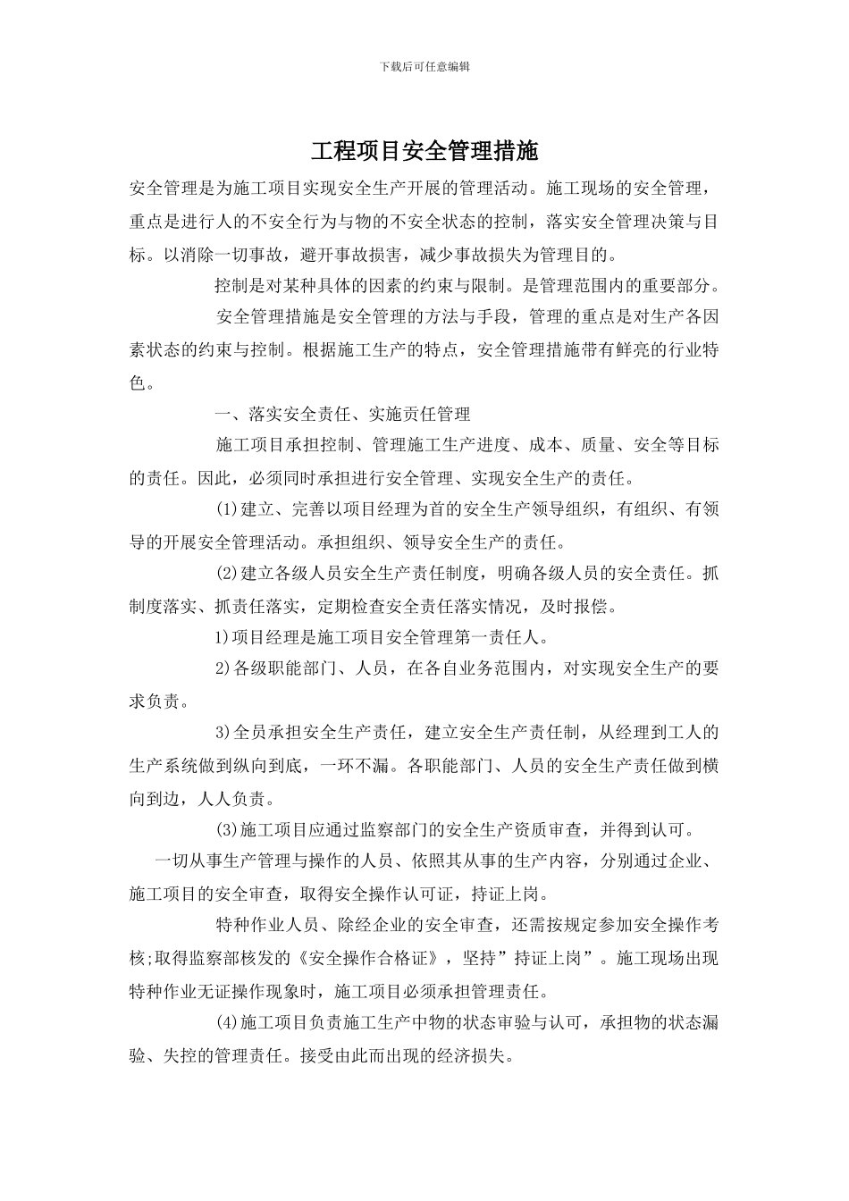 工程项目安全管理措施_第1页