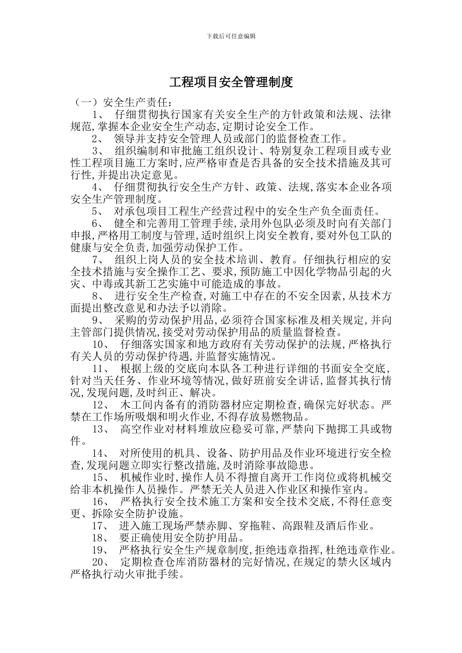 工程项目安全管理制度_第1页