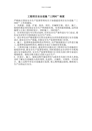 工程项目安全设施“三同时”制度