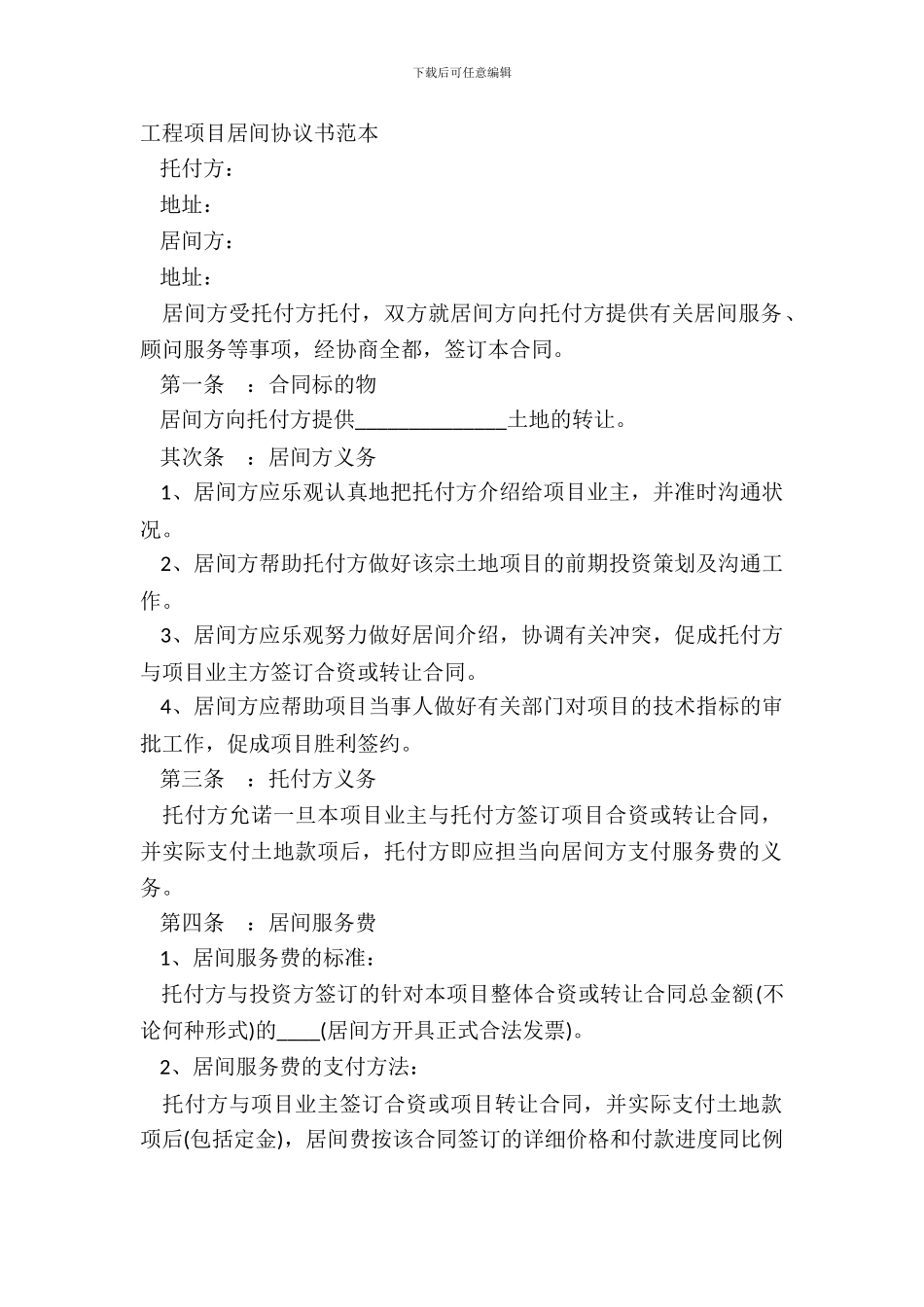 工程项目居间协议书范本_第2页