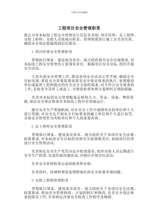 工程项目安全管理职责