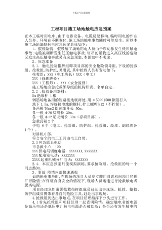 工程项目工地触电应急预案